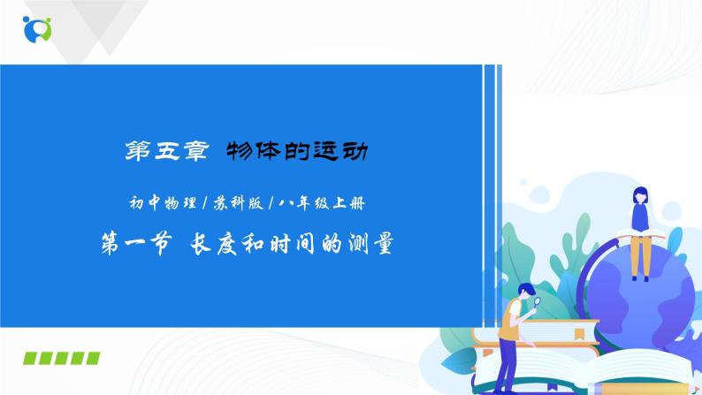 课时5.1  长度和时间的测量-2021年八年级上册（苏科版）（课件+教案+练习）01