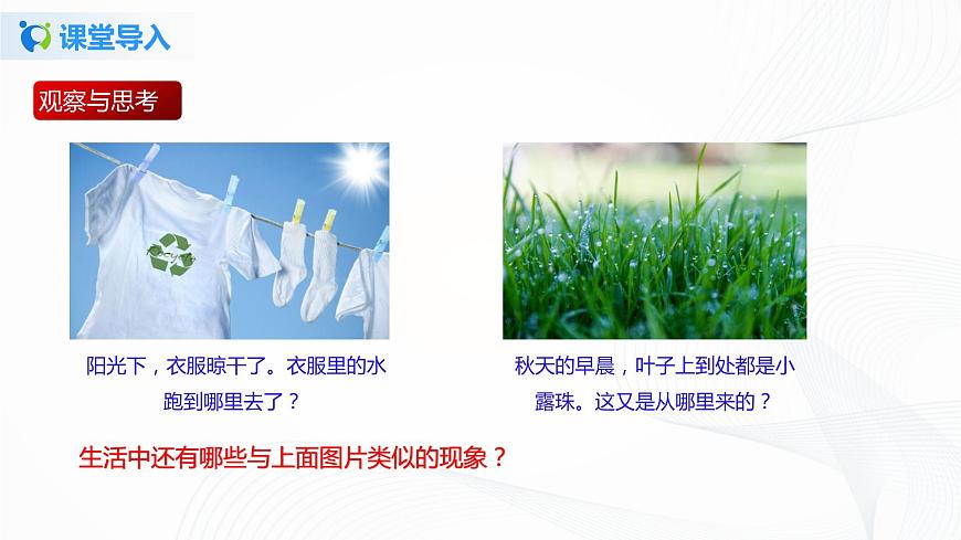 專題2.2  汽化和液化（課件）-2021年八年級(jí)上冊(cè)精品課堂設(shè)計(jì)（蘇科版）第2頁(yè)