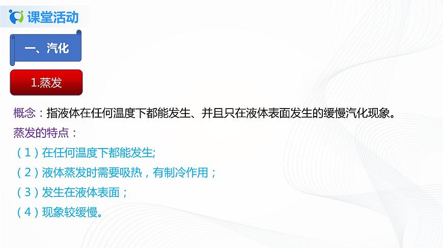 專題2.2  汽化和液化（課件）-2021年八年級(jí)上冊(cè)精品課堂設(shè)計(jì)（蘇科版）第7頁(yè)