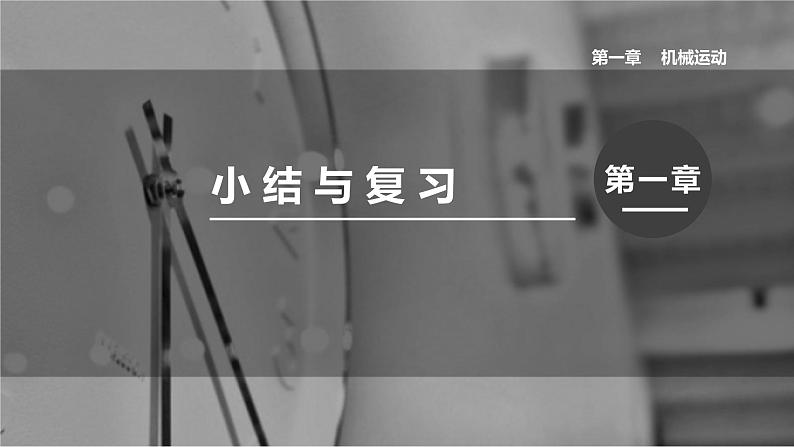 第一章 机械运动小结与复习 人教版初中物理八年级上册课件PPT第1页