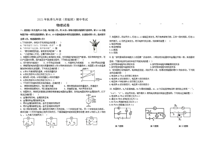 湖北省天门市八校联考2021-2022学年九年级上学期期中考试物理试题(实验班)(word版 含答案)01