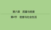 2020-2021学年第4节 密度与社会生活课文ppt课件