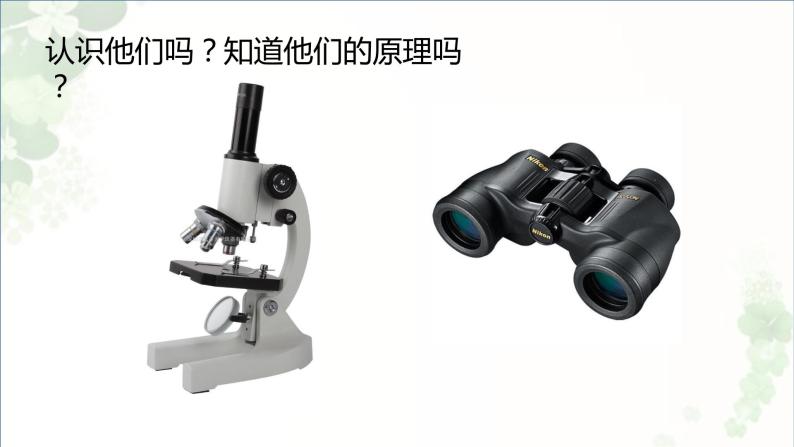 5.5显微镜和望远镜   课件 2021-2022学年人教版物理八年级上册02