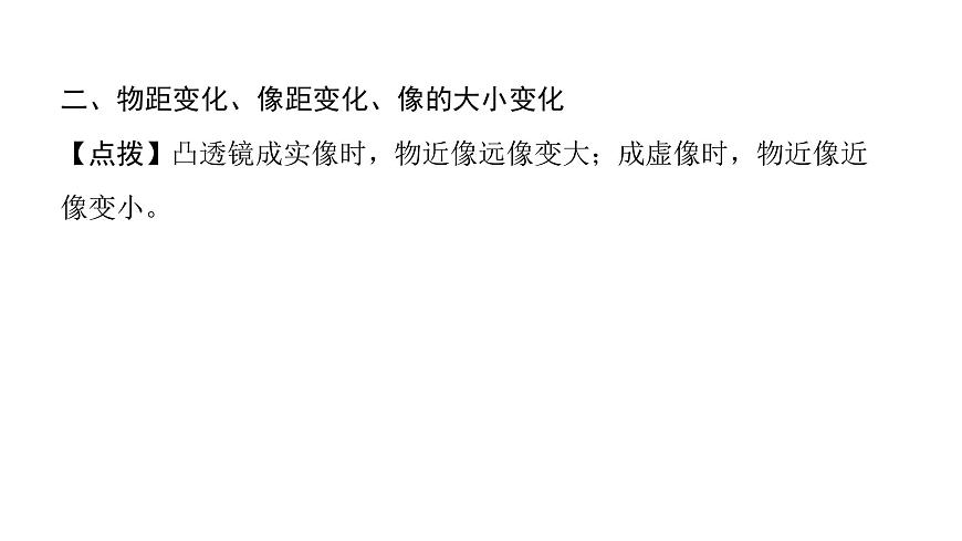 第五章第3節(jié)凸透鏡成像的規(guī)律 課件 2021-2022學(xué)年人教版八年級(jí)上冊(cè)物理第6頁(yè)