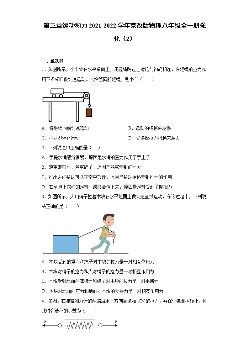 第三章运动和力2021-2022学年京改版物理八年级全一册强化（2）练习题试卷01