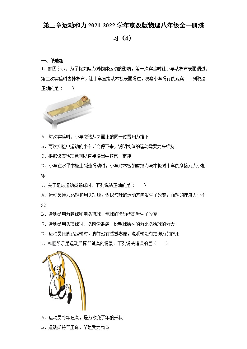 第三章运动和力2021-2022学年京改版物理八年级全一册练习（4）试卷01