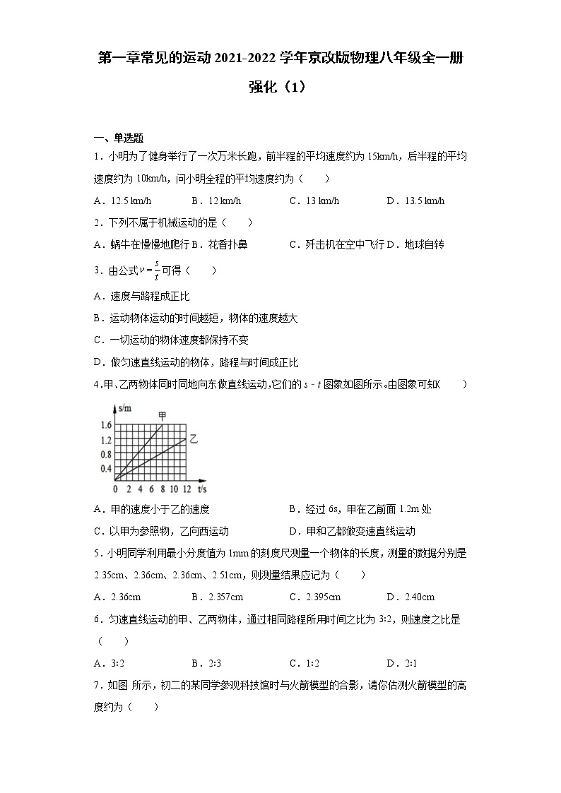 第一章常见的运动2021-2022学年京改版物理八年级全一册强化（1）练习题试卷01