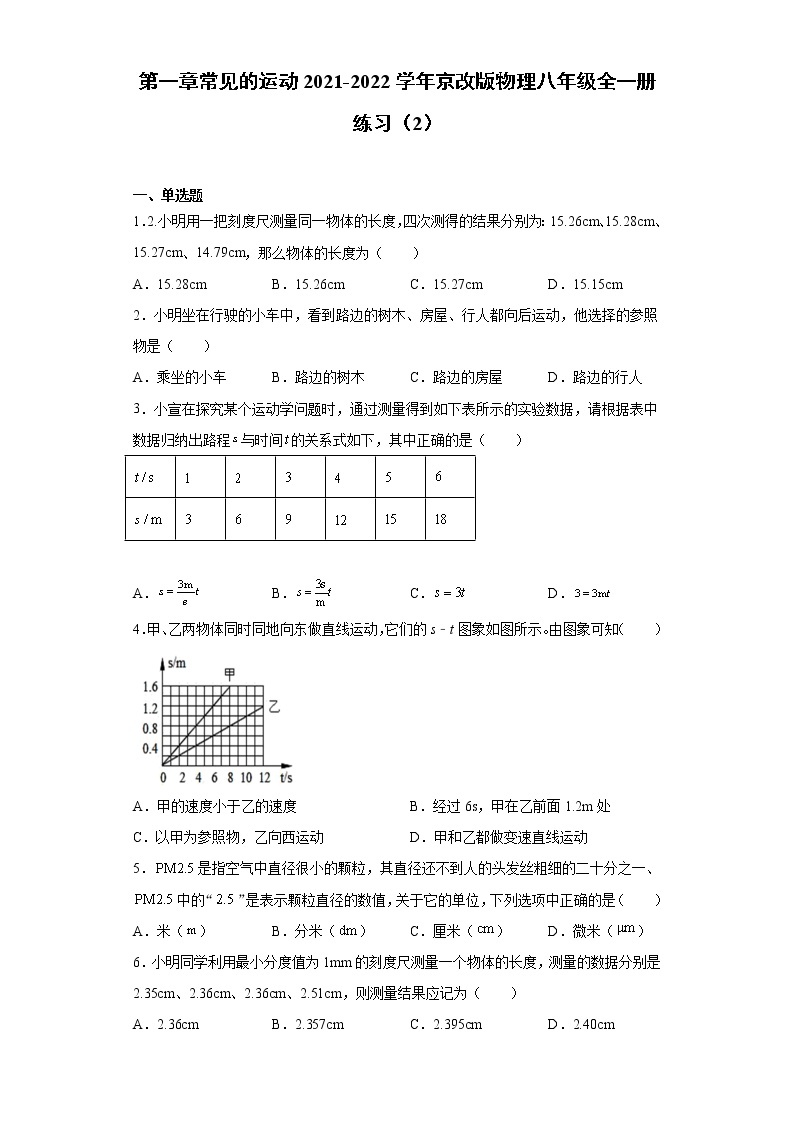 第一章常见的运动2021-2022学年京改版物理八年级全一册练习（2）试卷01