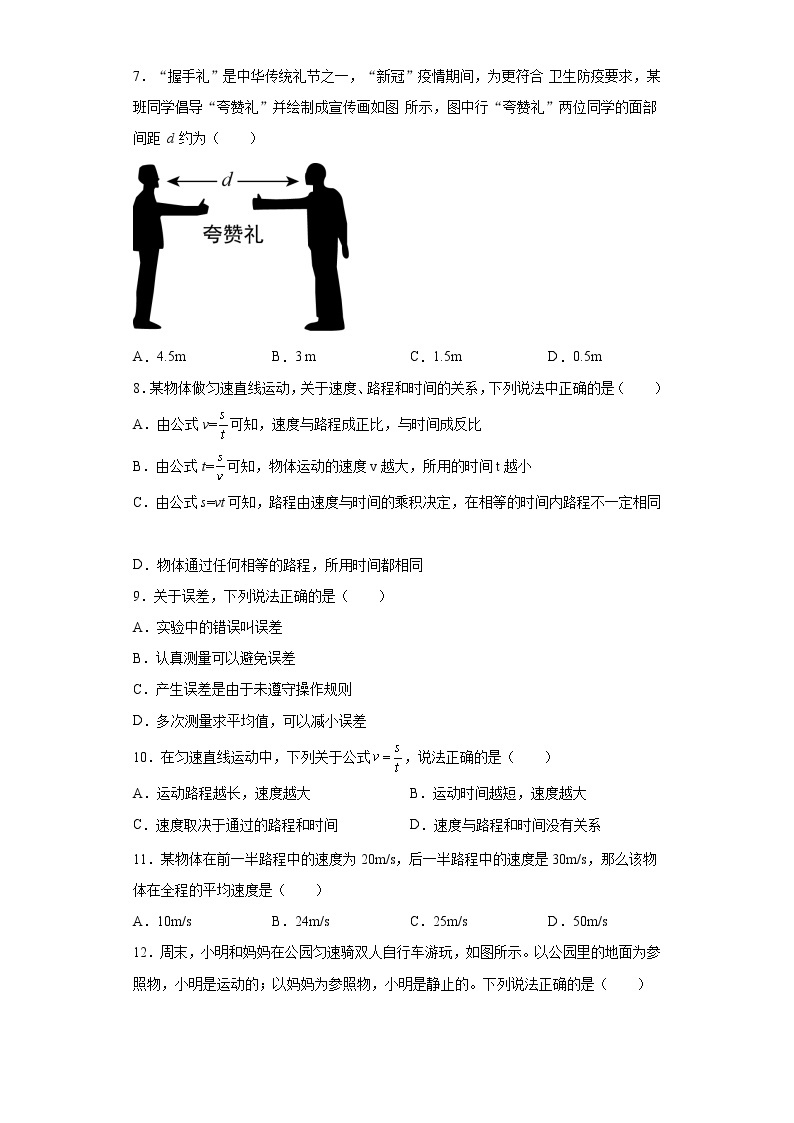 第一章常见的运动2021-2022学年京改版物理八年级全一册练习（2）试卷02