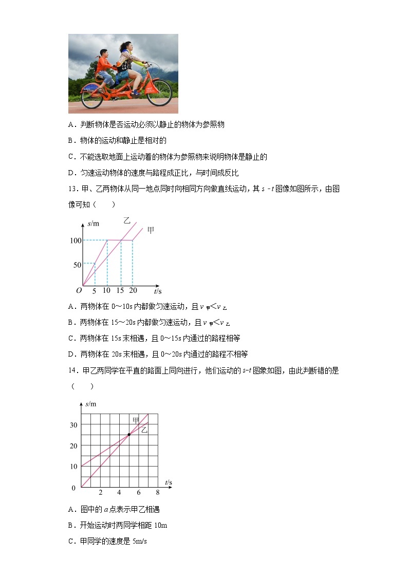 第一章常见的运动2021-2022学年京改版物理八年级全一册练习（2）试卷03