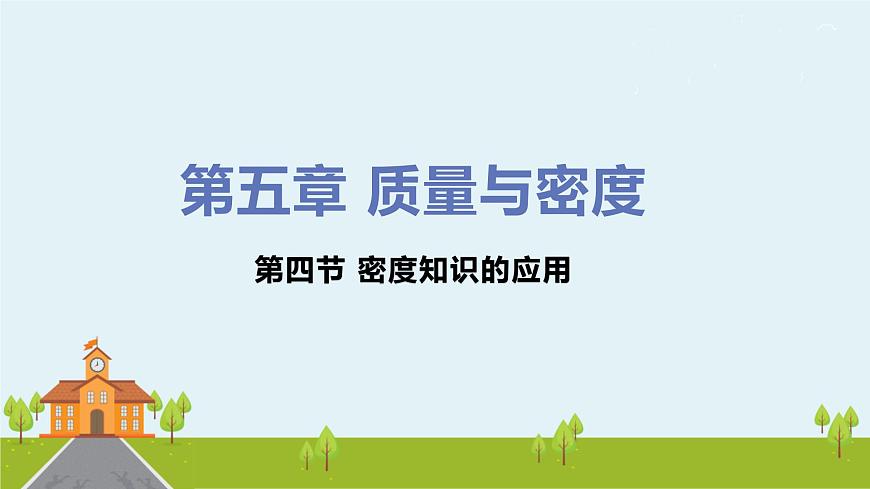 初中物理八年級第五章第四節(jié)密度知識的應(yīng)用課件PPT第1頁