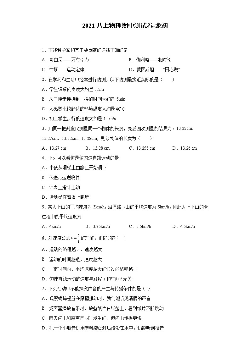 福建省福州市2021-2022学年八年级上学期期中考试物理试题(word版 含答案)第1页