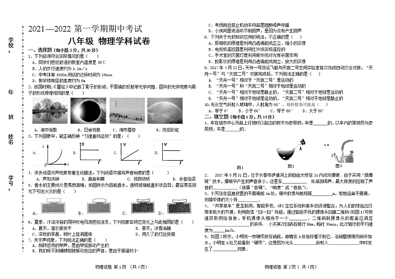 吉林省松原市2021-2022学年八年级上学期期中考试物理试题(word版 含答案)第1页