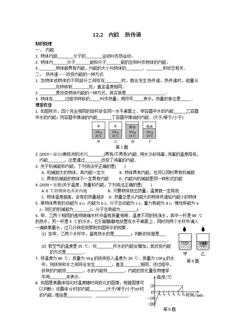苏科物理九年级上册课时训练12.2 内能 热传递第1页