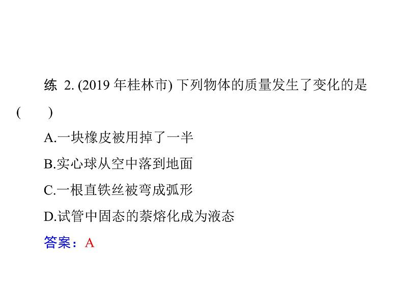 第六章质量与密度复习课 课件 2021-2022学年人教版八年级上册物理第4页