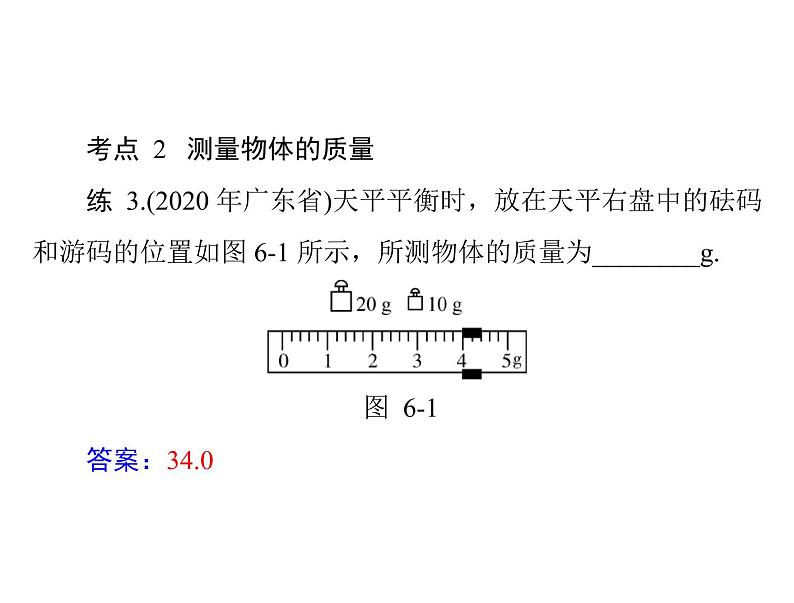 第六章质量与密度复习课 课件 2021-2022学年人教版八年级上册物理第5页