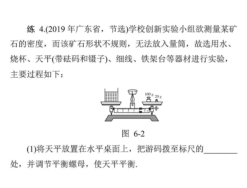第六章质量与密度复习课 课件 2021-2022学年人教版八年级上册物理第6页