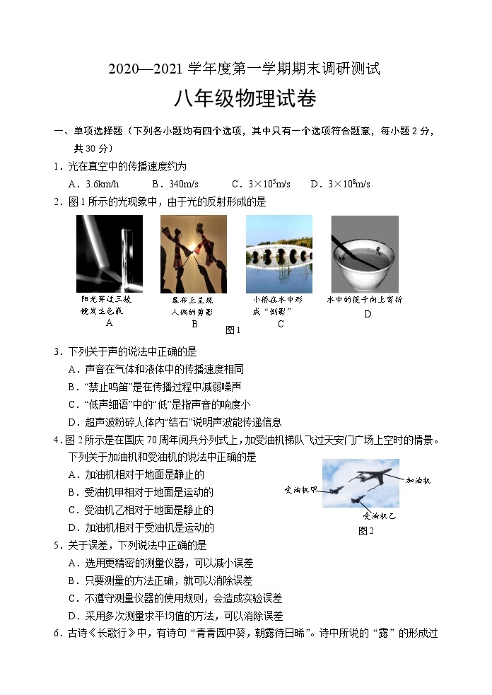 河北省保定市涞源县2020-2021学年八年级上学期期末考试物理试题01