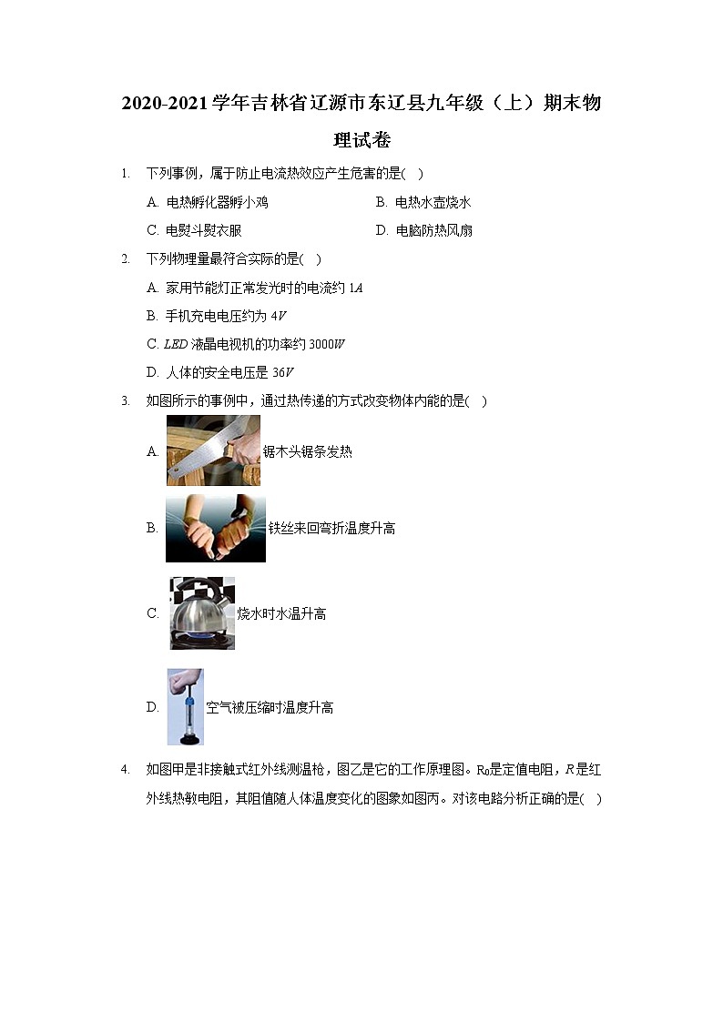 2020-2021学年吉林省辽源市东辽县九年级(上)期末物理试卷第1页