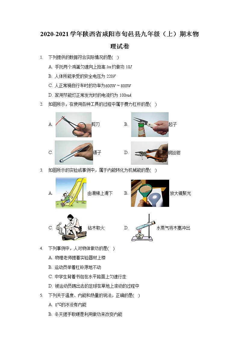2020-2021学年陕西省咸阳市旬邑县九年级(上)期末物理试卷第1页