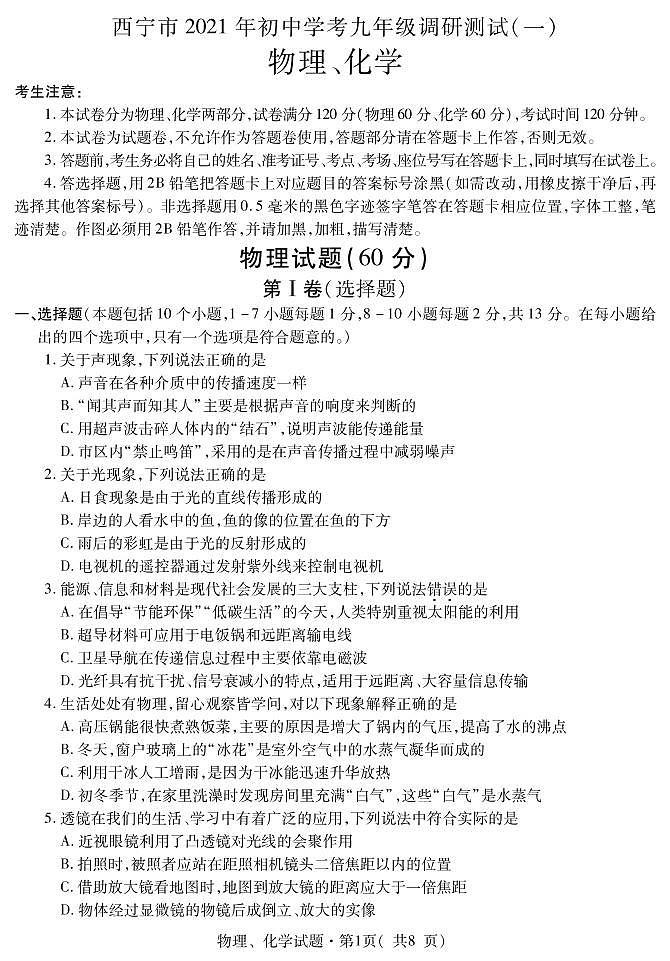 2021年青海省西宁市初中学考调研测试一(中考一模)物理试题第1页