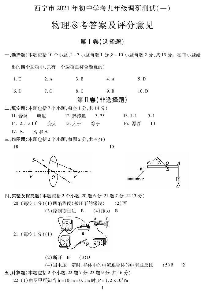 2021年青海省西宁市初中学考调研测试一(中考一模)物理答案第1页