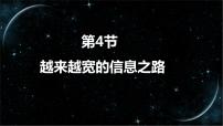 2020-2021學年第4節(jié) 越來越寬的信息之路說課課件ppt