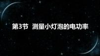 初中物理人教版九年級(jí)全冊(cè)第3節(jié) 測(cè)量小燈泡的電功率教學(xué)ppt課件