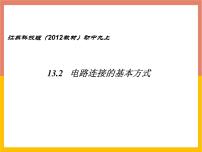 苏科版九年级全册2 电路连接的基本方式课文课件ppt
