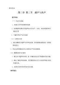 初中物理沪科版八年级全册第三节 超声与次声教案设计
