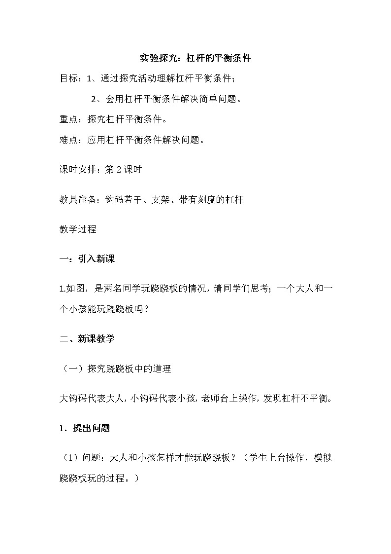 沪科版八年级全册 物理 教案 10.1科学探究:杠杆的平衡条件01