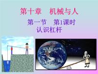 沪科版八年级全册第十章 机械与人第一节 科学探究：杠杆的平衡条件教案配套课件ppt