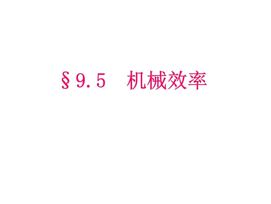 滬科版八年級(jí)全冊(cè) 物理 課件 10.5機(jī)械效率3第1頁(yè)