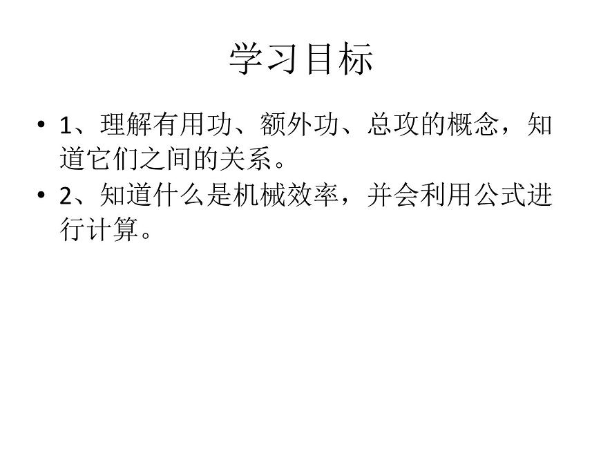 滬科版八年級(jí)全冊(cè) 物理 課件 10.5機(jī)械效率3第2頁(yè)