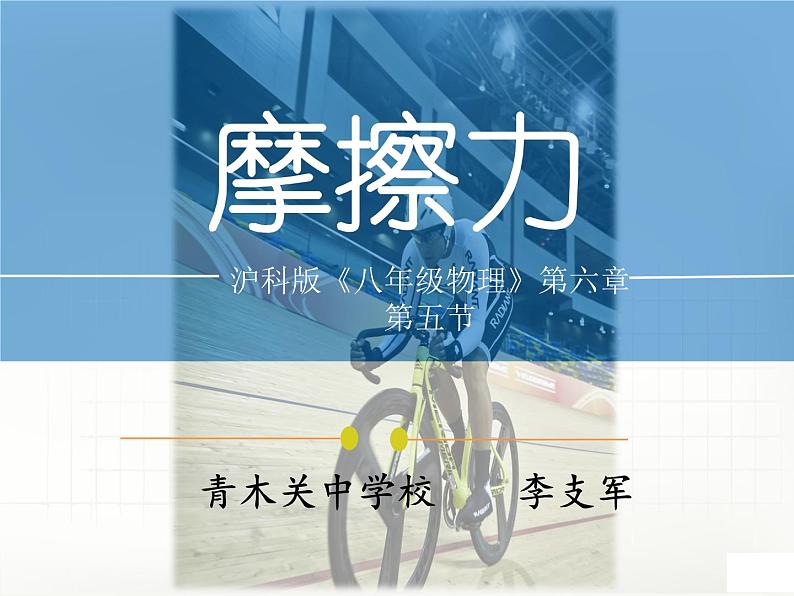 沪科版八年级全册 物理 课件 6.5科学探究:摩擦力3第3页