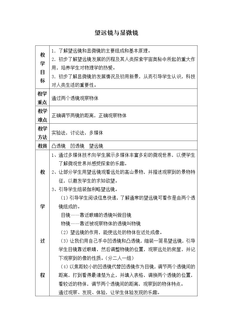 苏科版八年级上册 物理 教案 4.5望远镜与显微镜01