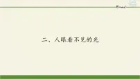 苏科版八年级上册第三章 光现象3.2 人眼看不见的光图片课件ppt