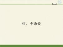 苏科版八年级上册3.4 平面镜课堂教学课件ppt