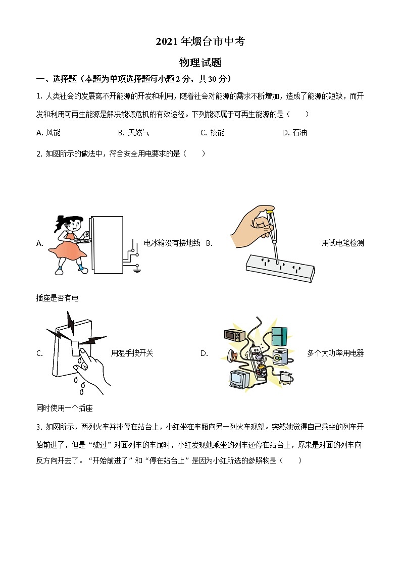 2021年山东省烟台市中考物理试题(含答案)01