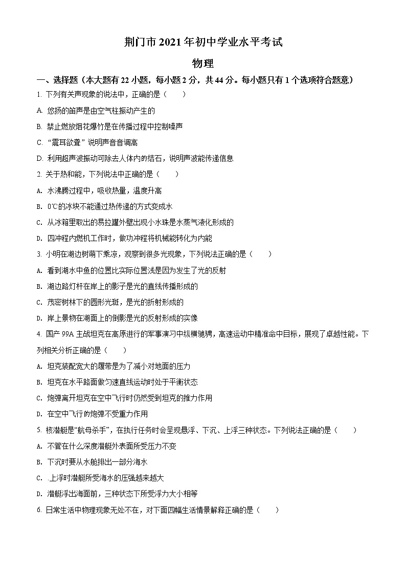 2021年湖北省荆门市中考物理试题(原卷+解析)01