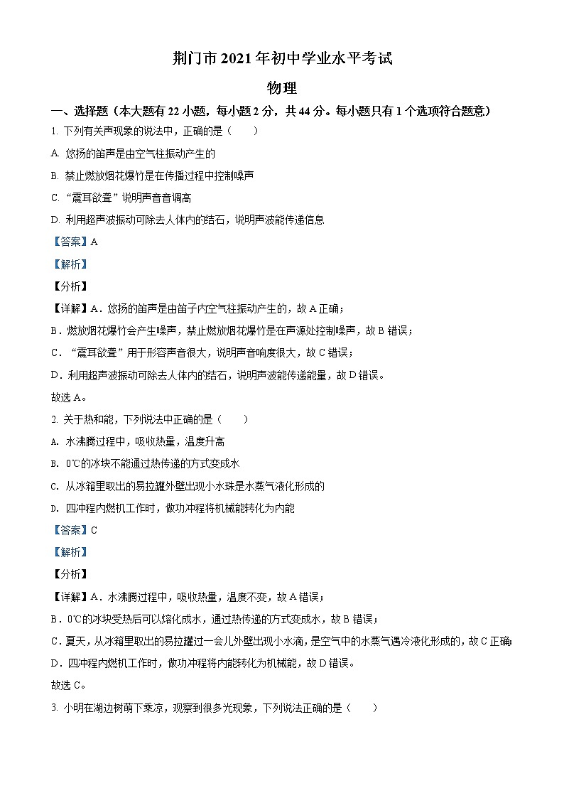 2021年湖北省荆门市中考物理试题(原卷+解析)01
