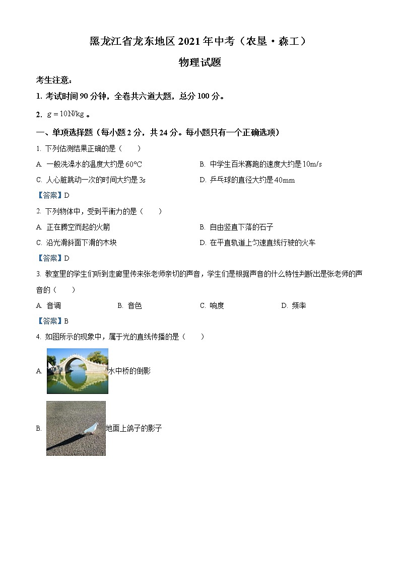 2021年黑龙省龙东地区(农垦·森工)中考物理试题(含答案)第1页