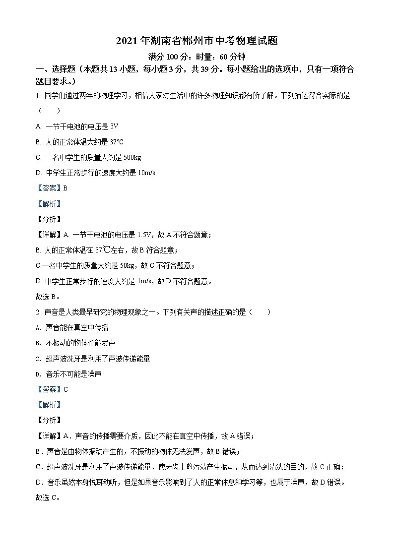 2021年湖南省郴州市中考物理试题(解析版)第1页
