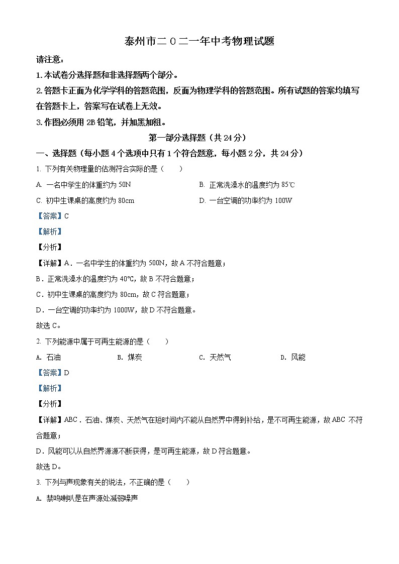 2021年江苏省泰州市中考物理试题(原卷+解析)01