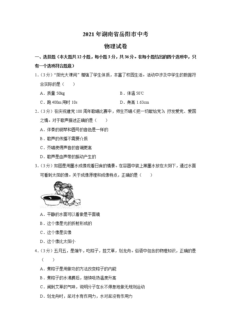 2021年湖南省岳陽市中考物理試題（原卷版）第1頁