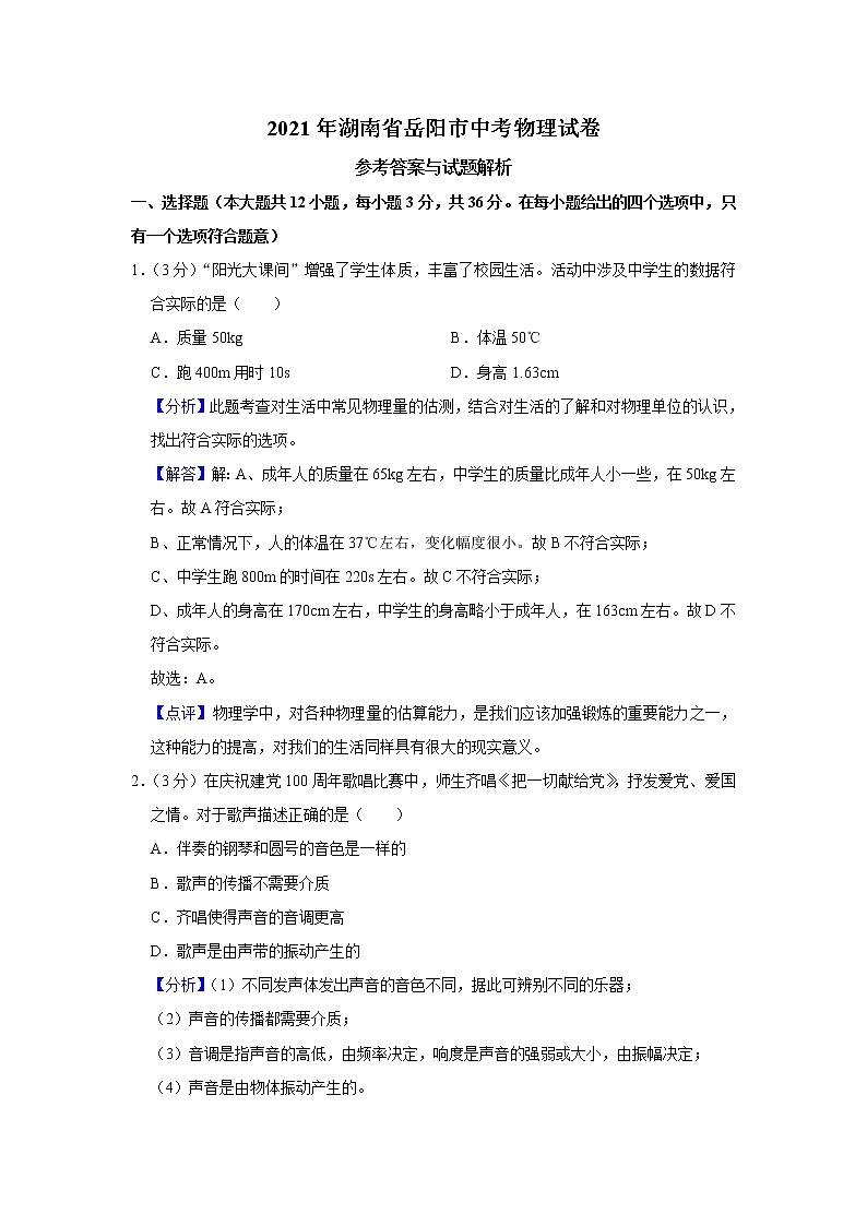 2021年湖南省岳陽市中考物理試題（解析版）第1頁