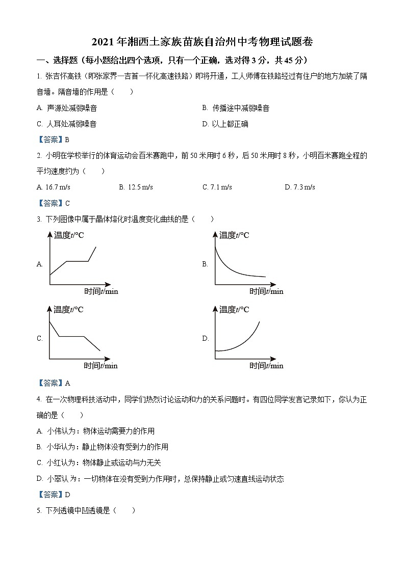 2021年湖南省湘西土家族苗族自治州中考物理试题第1页