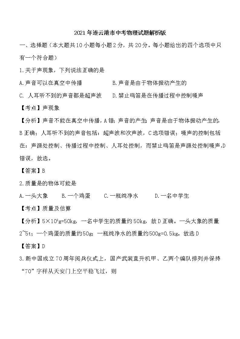 2021年江苏省连云港市中考真题(解析版)第1页