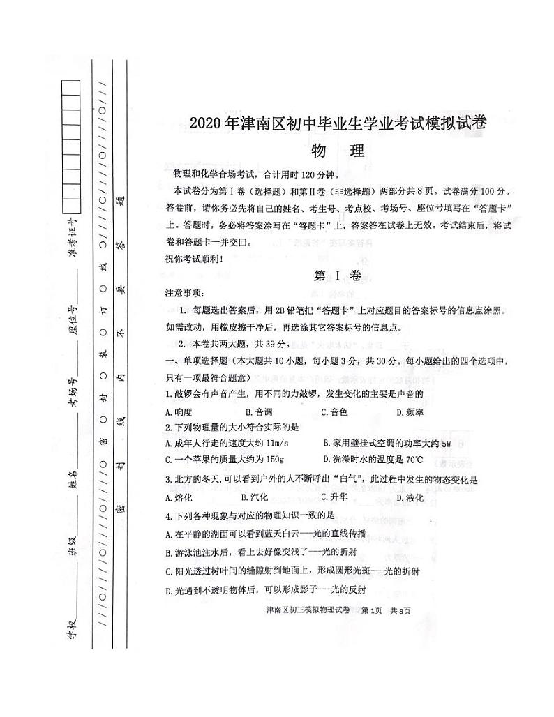 天津市津南区2020届九年级学业水平测试(一模)考试物理试卷(pdf版)第1页