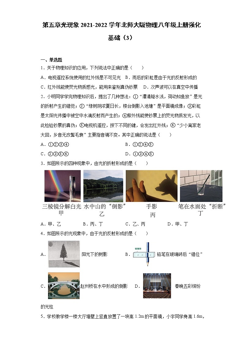 第五章光现象2021-2022学年北师大版物理八年级上册强化基础(3)练习题试卷第1页
